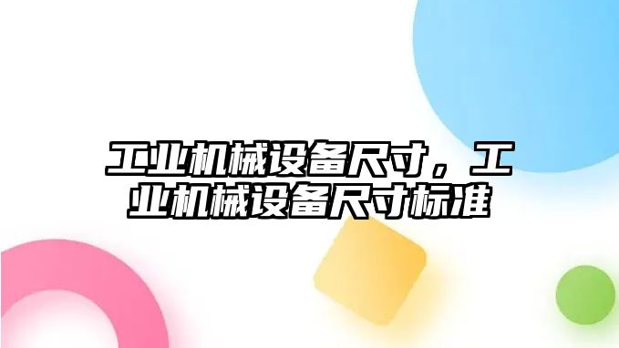 工業(yè)機械設備尺寸，工業(yè)機械設備尺寸標準