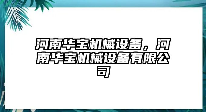 河南華寶機械設備，河南華寶機械設備有限公司