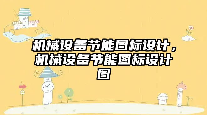 機械設備節能圖標設計，機械設備節能圖標設計圖