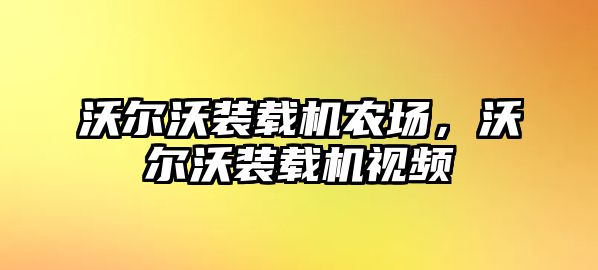 沃爾沃裝載機農場，沃爾沃裝載機視頻