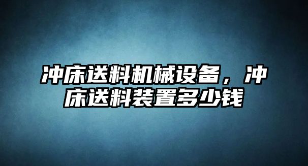 沖床送料機(jī)械設(shè)備，沖床送料裝置多少錢