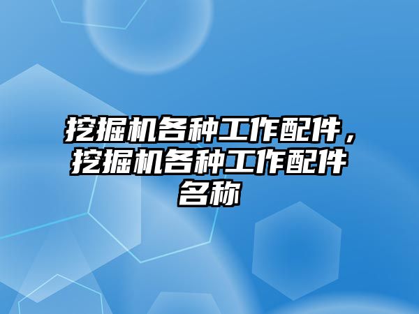 挖掘機各種工作配件，挖掘機各種工作配件名稱