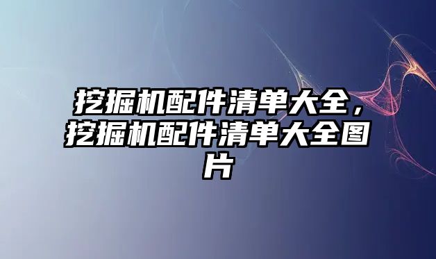 挖掘機(jī)配件清單大全，挖掘機(jī)配件清單大全圖片