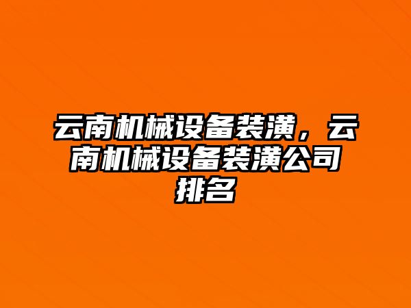 云南機械設(shè)備裝潢，云南機械設(shè)備裝潢公司排名