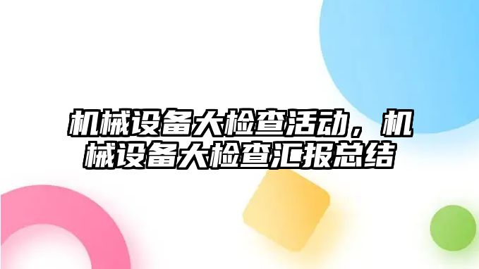 機械設備大檢查活動，機械設備大檢查匯報總結