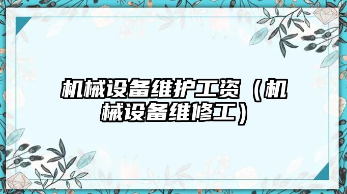 機械設備維護工資（機械設備維修工）