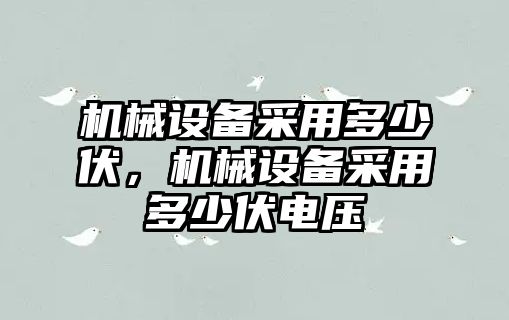 機械設備采用多少伏，機械設備采用多少伏電壓