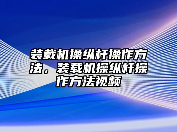 裝載機操縱桿操作方法，裝載機操縱桿操作方法視頻