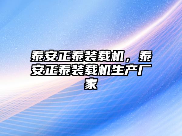 泰安正泰裝載機，泰安正泰裝載機生產廠家