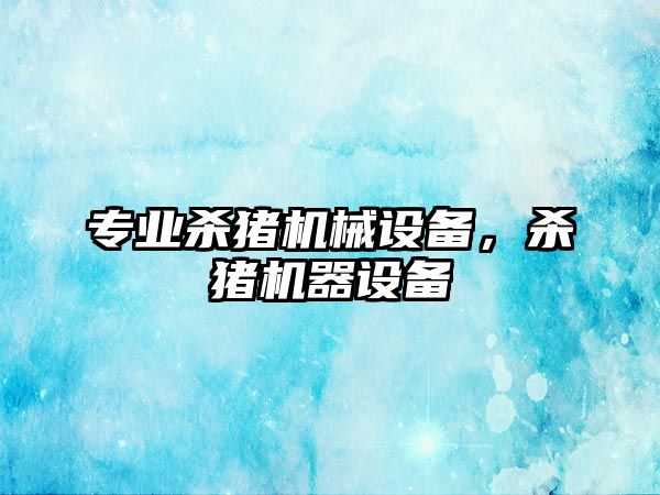 專業殺豬機械設備，殺豬機器設備