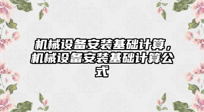 機械設備安裝基礎計算，機械設備安裝基礎計算公式