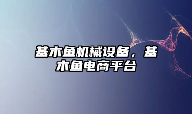 基木魚機械設備，基木魚電商平臺