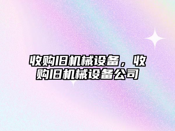 收購舊機械設備，收購舊機械設備公司