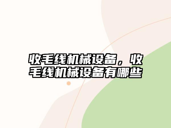 收毛線機械設備，收毛線機械設備有哪些