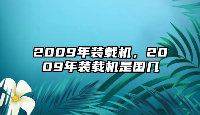 2009年裝載機，2009年裝載機是國幾