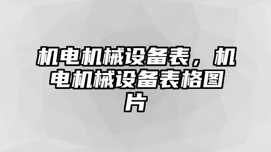 機電機械設備表，機電機械設備表格圖片