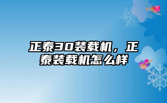 正泰30裝載機，正泰裝載機怎么樣