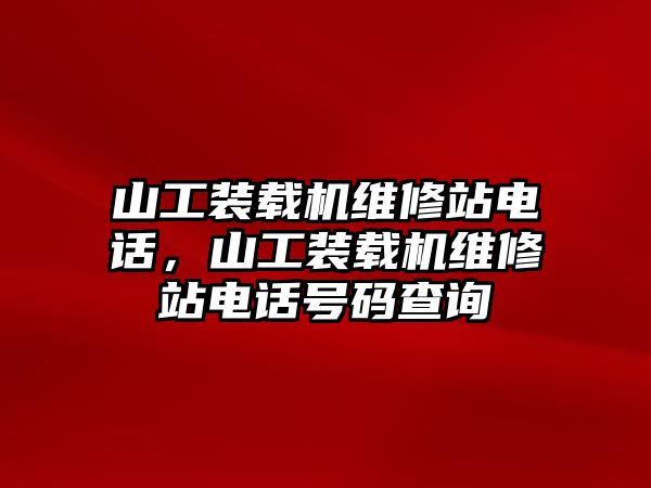 山工裝載機維修站電話，山工裝載機維修站電話號碼查詢