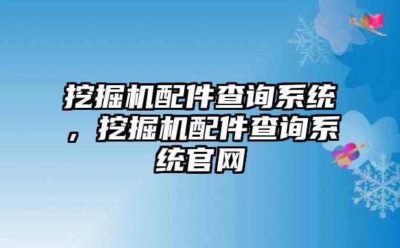 挖掘機配件查詢系統，挖掘機配件查詢系統官網