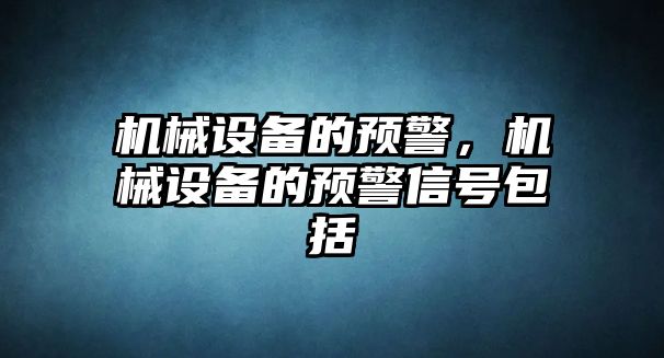 機械設備的預警，機械設備的預警信號包括