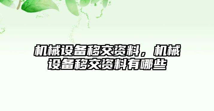 機械設(shè)備移交資料，機械設(shè)備移交資料有哪些