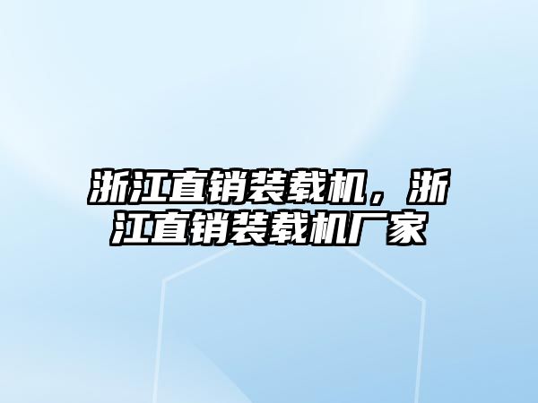 浙江直銷裝載機，浙江直銷裝載機廠家