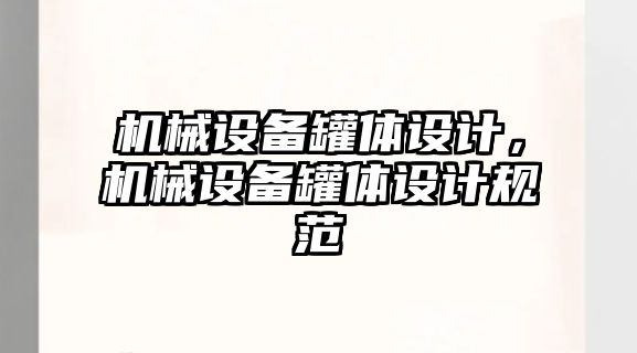 機械設備罐體設計，機械設備罐體設計規范