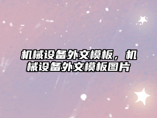 機械設備外文模板，機械設備外文模板圖片