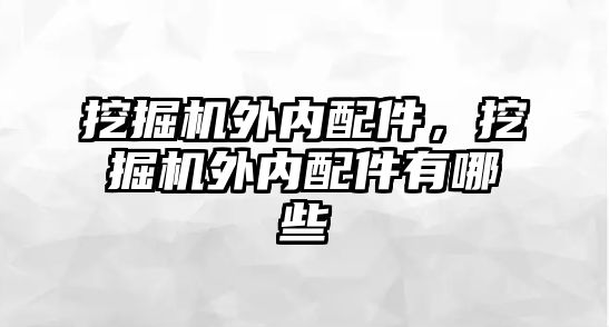 挖掘機外內配件，挖掘機外內配件有哪些