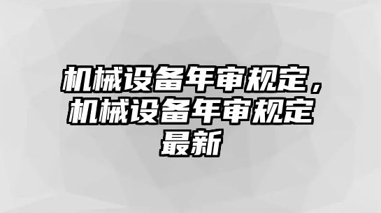 機械設備年審規(guī)定，機械設備年審規(guī)定最新