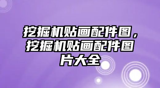 挖掘機貼畫配件圖，挖掘機貼畫配件圖片大全