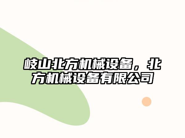 岐山北方機械設備，北方機械設備有限公司