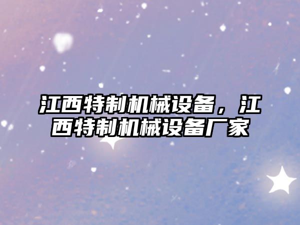 江西特制機械設備，江西特制機械設備廠家