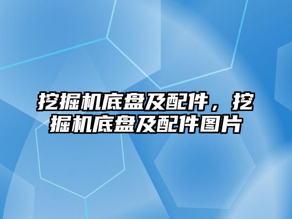 挖掘機底盤及配件，挖掘機底盤及配件圖片