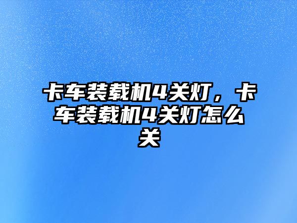 卡車裝載機4關燈，卡車裝載機4關燈怎么關