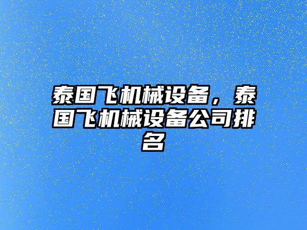 泰國(guó)飛機(jī)械設(shè)備，泰國(guó)飛機(jī)械設(shè)備公司排名