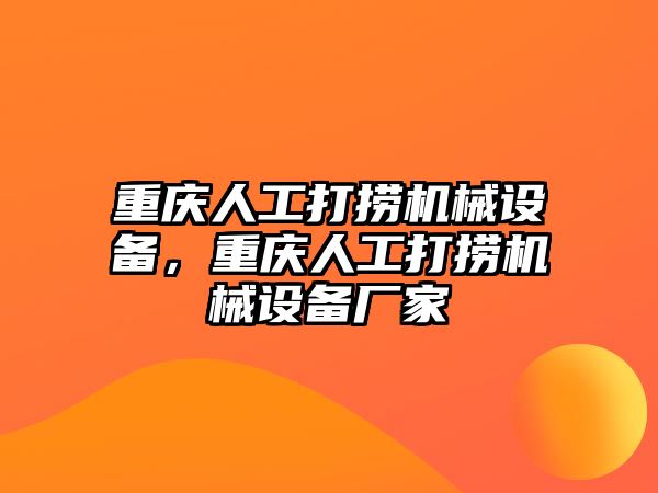 重慶人工打撈機械設備，重慶人工打撈機械設備廠家