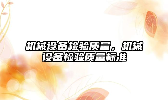 機械設備檢驗質量，機械設備檢驗質量標準