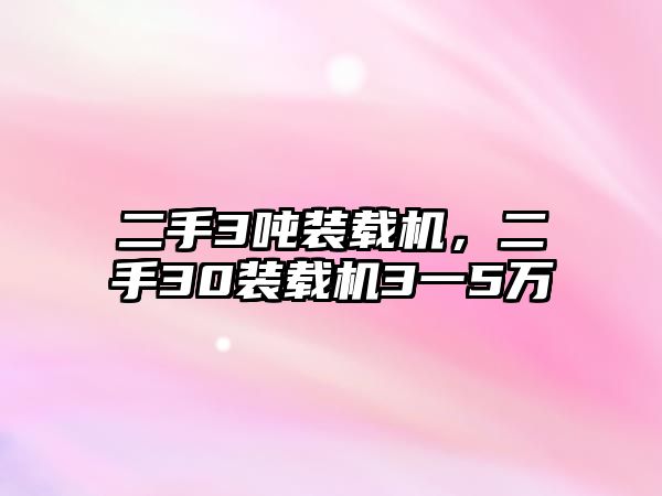 二手3噸裝載機，二手30裝載機3一5萬