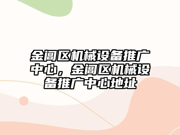 金閶區(qū)機械設(shè)備推廣中心，金閶區(qū)機械設(shè)備推廣中心地址