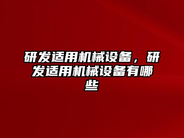 研發適用機械設備，研發適用機械設備有哪些