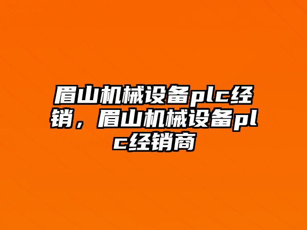 眉山機械設備plc經(jīng)銷，眉山機械設備plc經(jīng)銷商