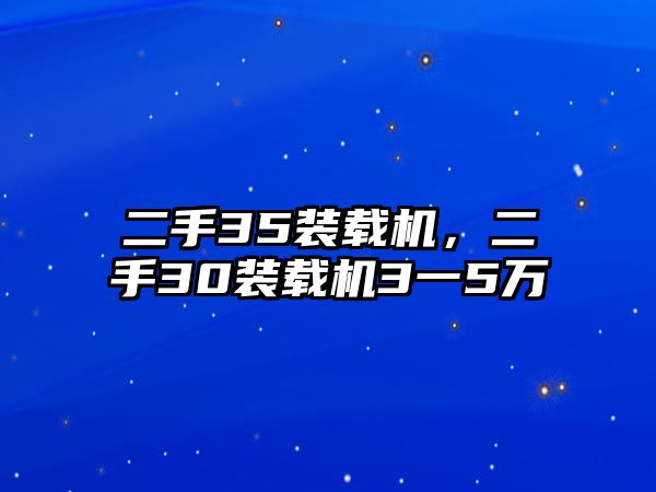 二手35裝載機(jī)，二手30裝載機(jī)3一5萬(wàn)