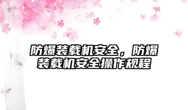 防爆裝載機安全，防爆裝載機安全操作規程