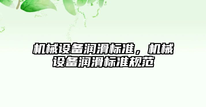 機械設備潤滑標準，機械設備潤滑標準規范