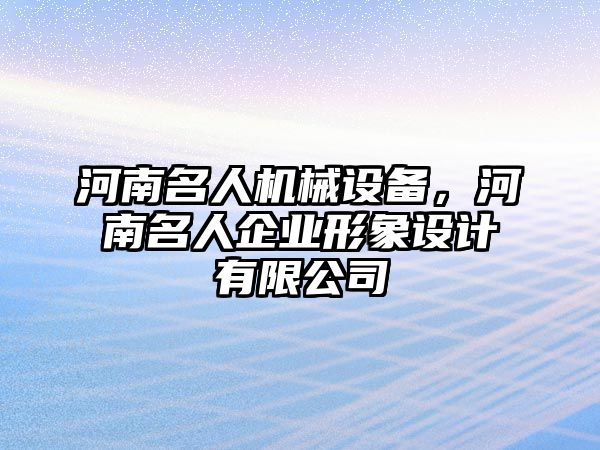 河南名人機械設備，河南名人企業形象設計有限公司