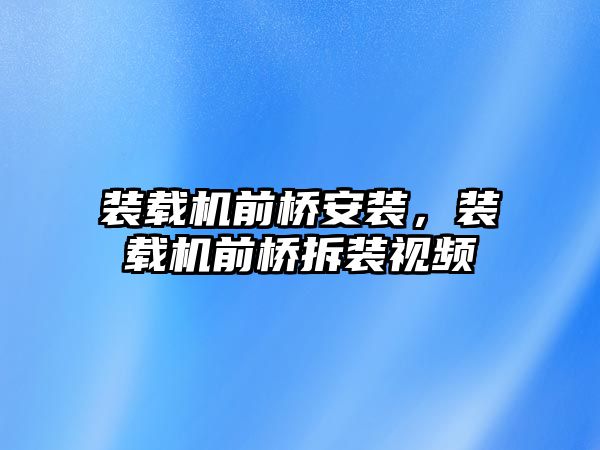 裝載機前橋安裝，裝載機前橋拆裝視頻