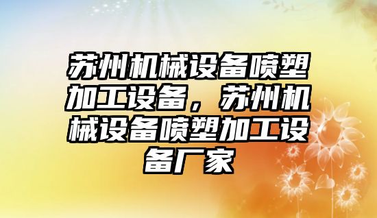 蘇州機械設備噴塑加工設備，蘇州機械設備噴塑加工設備廠家