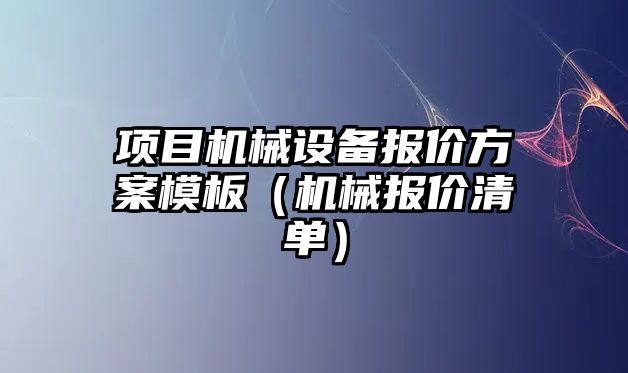 項目機械設備報價方案模板（機械報價清單）