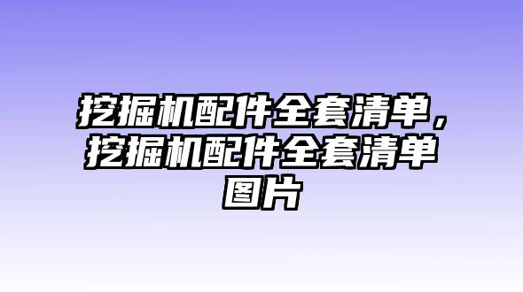 挖掘機配件全套清單，挖掘機配件全套清單圖片